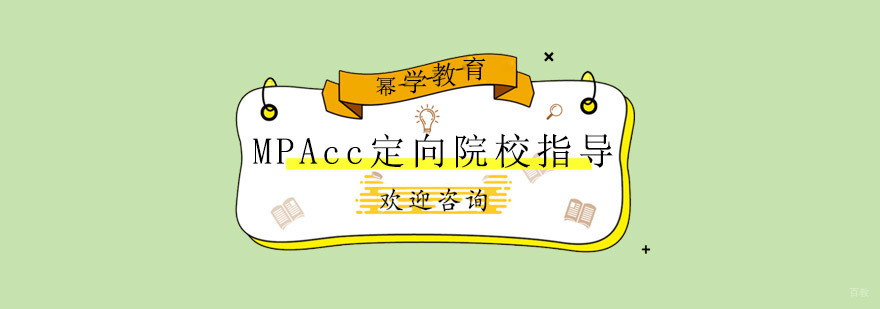 MPAcc定向辅导课程