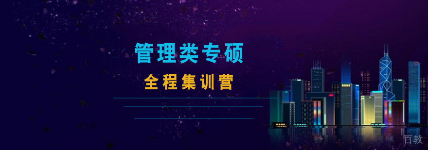 管理类专硕备考规划