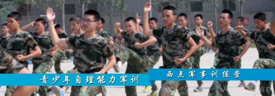 青少年自理能力军训