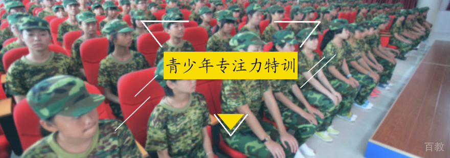 青少年专注力特训