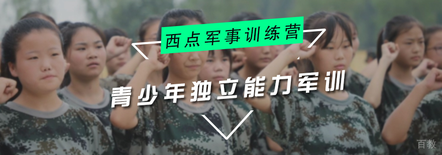 青少年独立能力军训