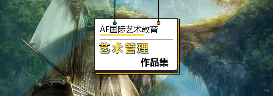 北京艺术管理专业-艺术管理专业留学-作品集辅导
