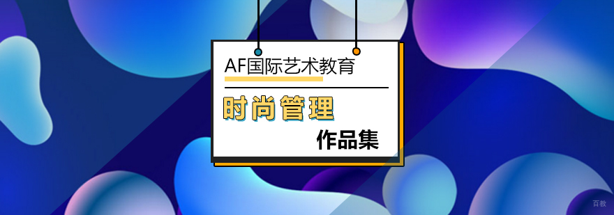 北京时尚管理专业-时尚管理专业留学-作品集辅导机构价格