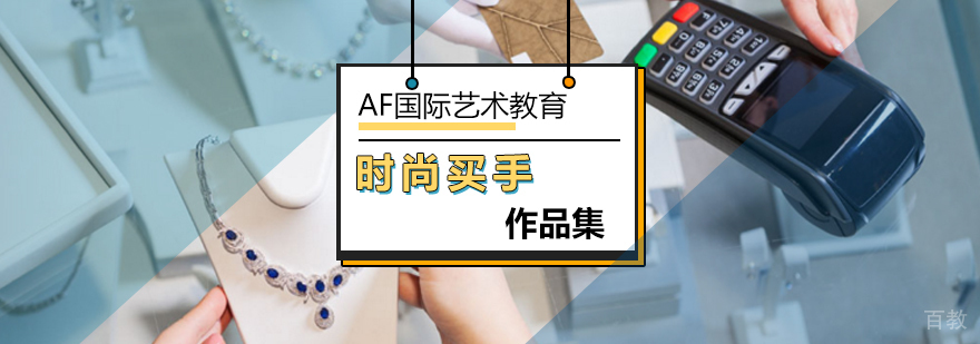 北京时尚买手培训课程-时尚买手培训-艺术作品集辅导哪家好