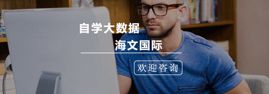 小白自学大数据难吗