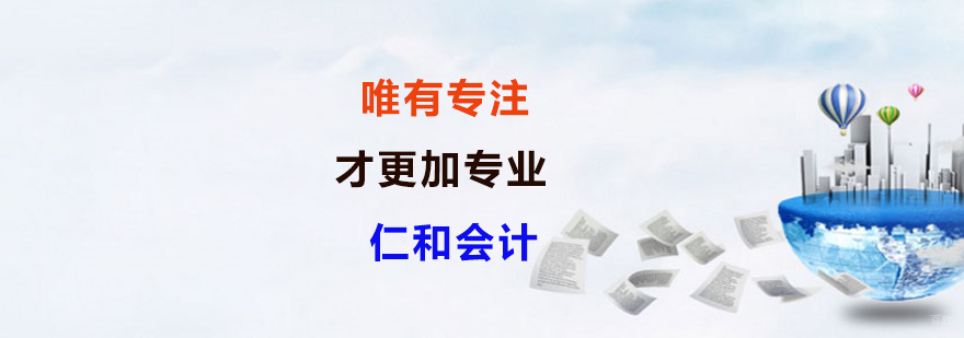 上海仁和会计