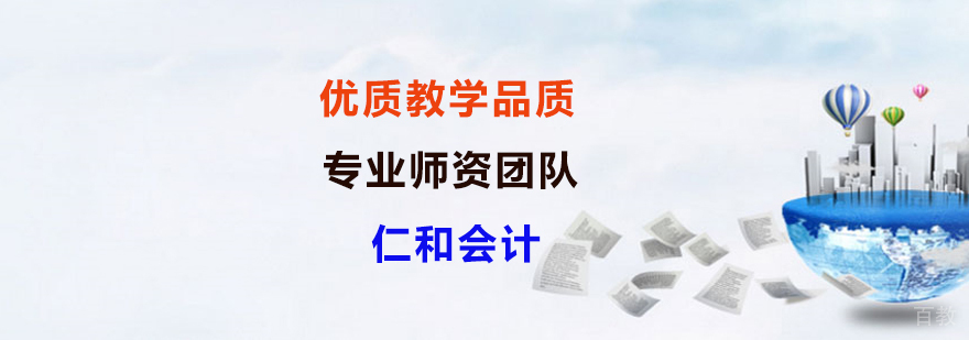 上海仁和会计