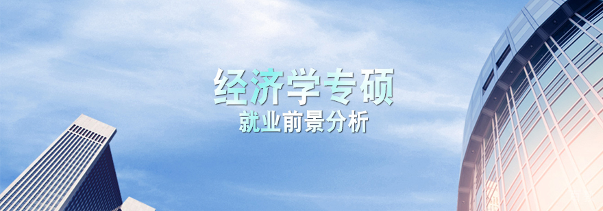 经济学专硕前景分析