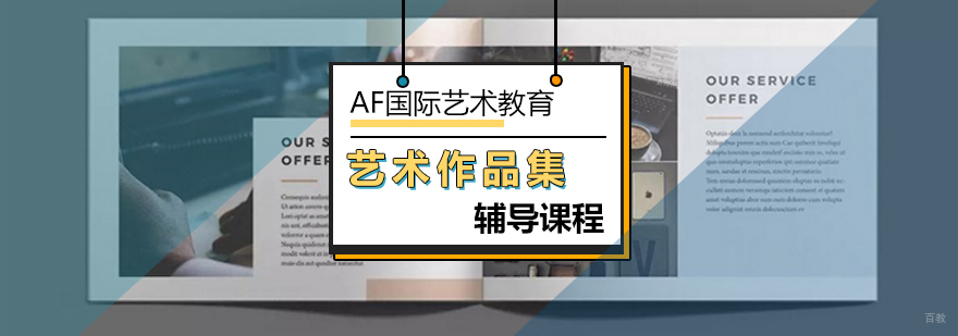北京艺术作品集辅导课程-作品集培训班-作品集培训多少钱