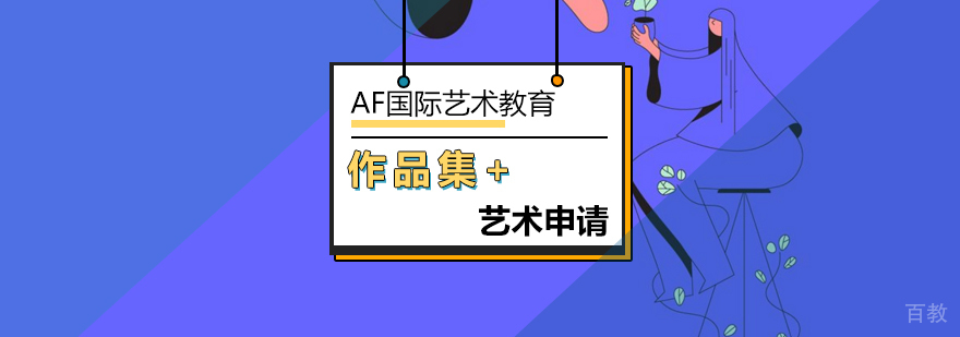 北京艺术留学25个未来设计趋势分析-艺术留学机构