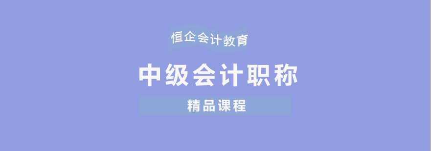 重庆中级会计职称考试培训课程