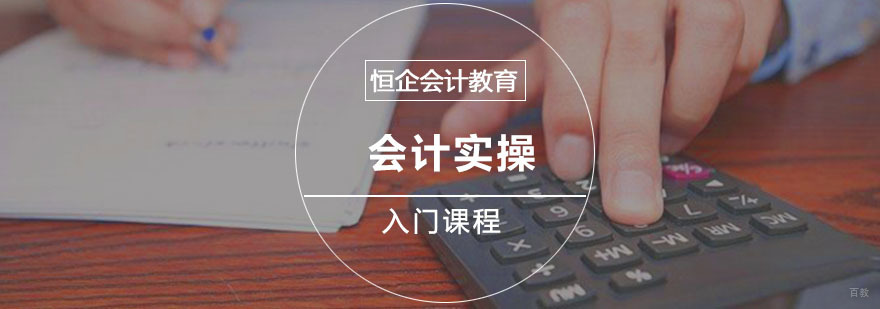 重庆会计实操入门培训课程