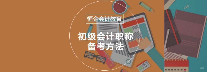 重庆初级会计职称备考方法-初级会计职称培训 重庆初级会计职称备考方法