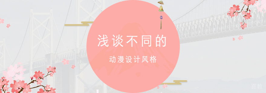 动漫设计风格解析