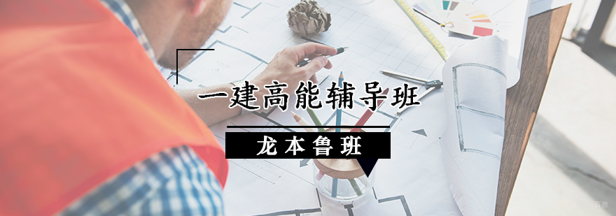 一建高能辅导班