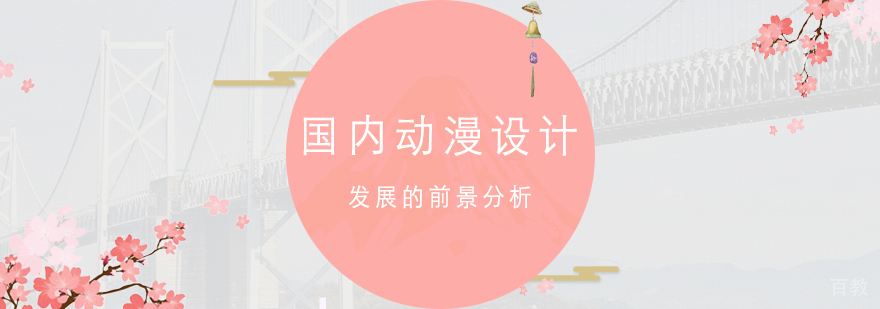 国内动漫设计发展的前景分析