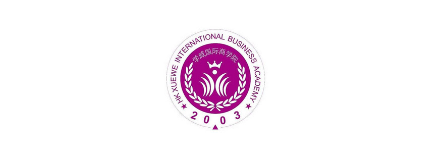 学威国际商学院