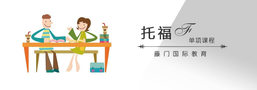 青岛托福课程培训