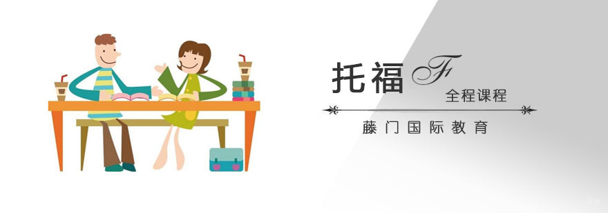 青岛托福全程培训班