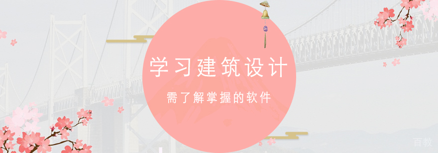 学习建筑设计需要了解掌握的软件