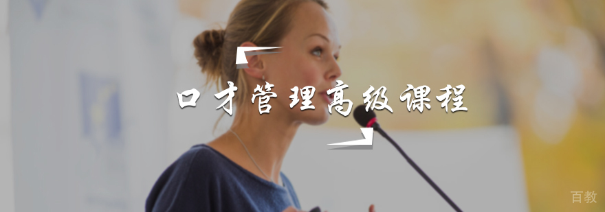 口才管理高级培训
