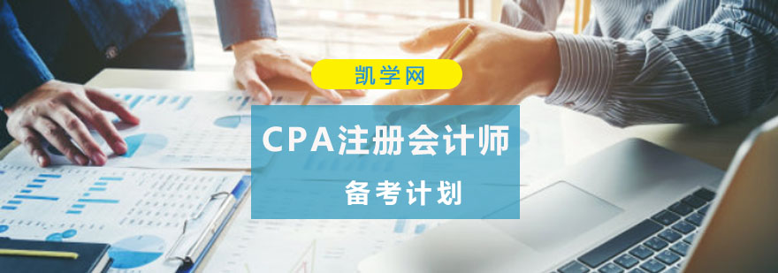 CPA注册会计师备考计划-重庆注册会计师培训哪里好