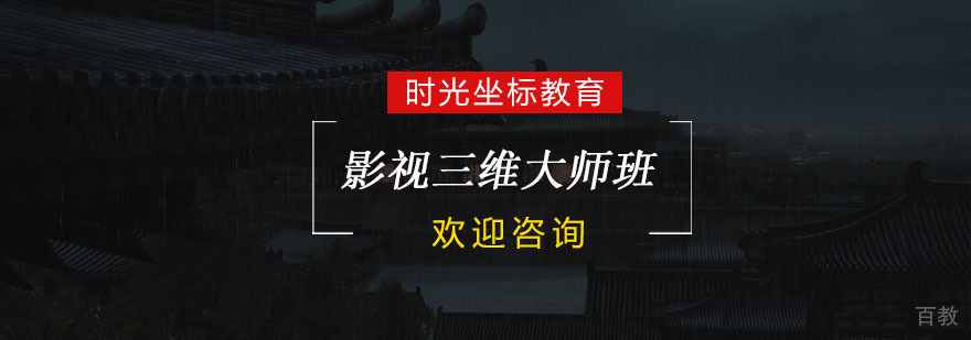 杭州影视三维大师班-三维影视培训 杭州影视三维大师班