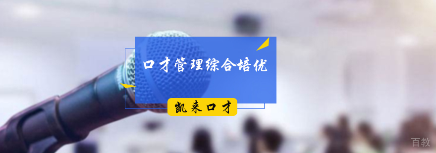 口才管理综合培优