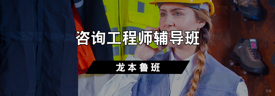 咨询工程师辅导班