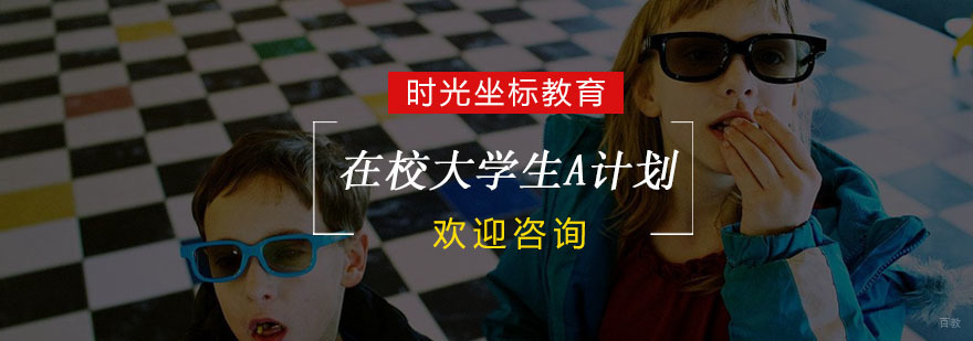 在校大学生A计划
