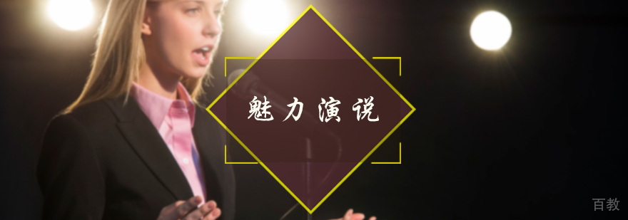 魅力演说培训