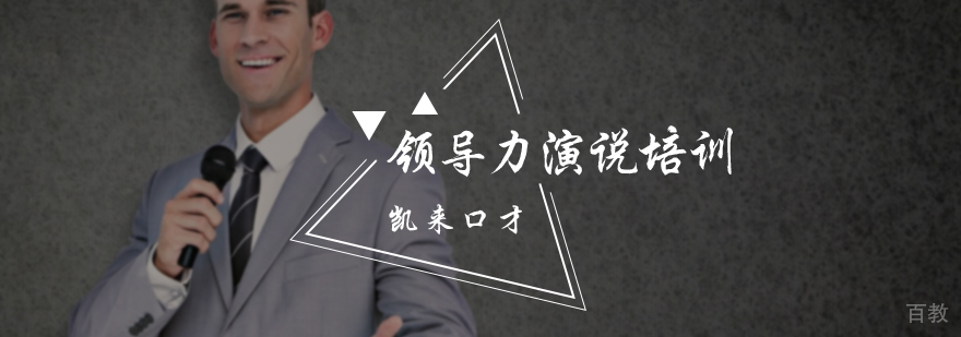 领导力演说培训