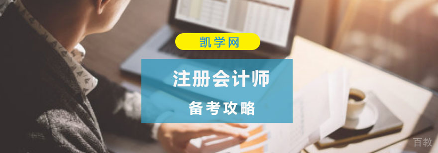 注册会计师备考攻略-注册会计师学习方法 注册会计师备考攻略-注册会计师学习方法