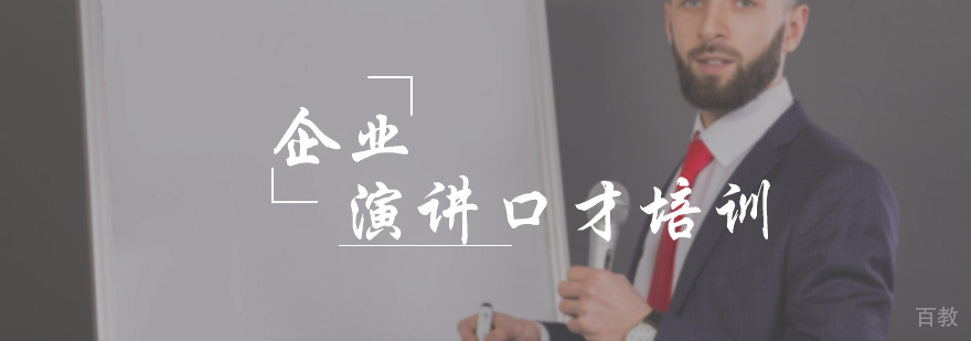 企业演讲口才培训
