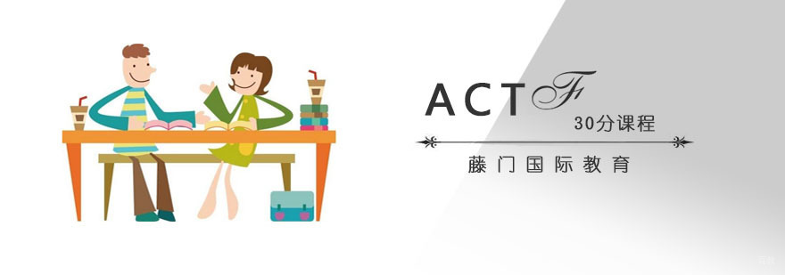 ACT高分训练