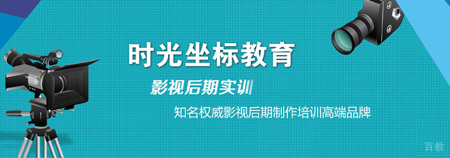 杭州时光坐标教育 杭州影视后期培训