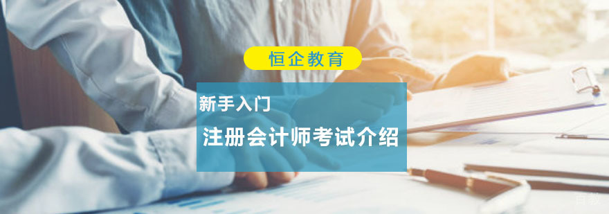 重庆新手入门注册会计师考试介绍-注册会计师考试培训 新手入门注册会计师考试介绍