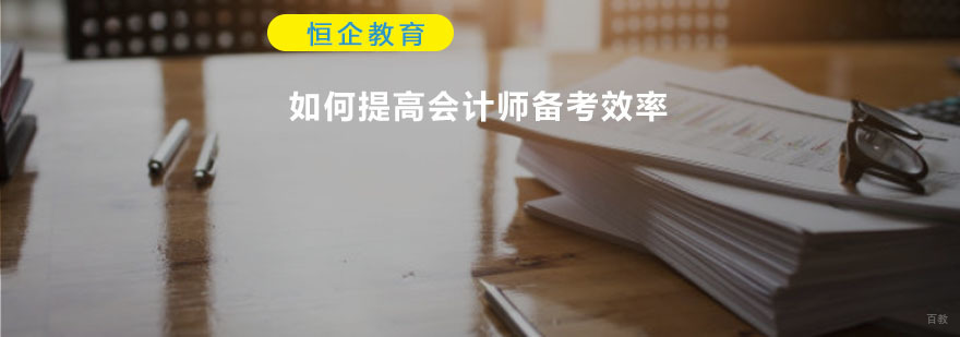 如何提高会计师备考效率