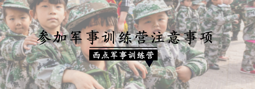 参加军事夏令营准备事项