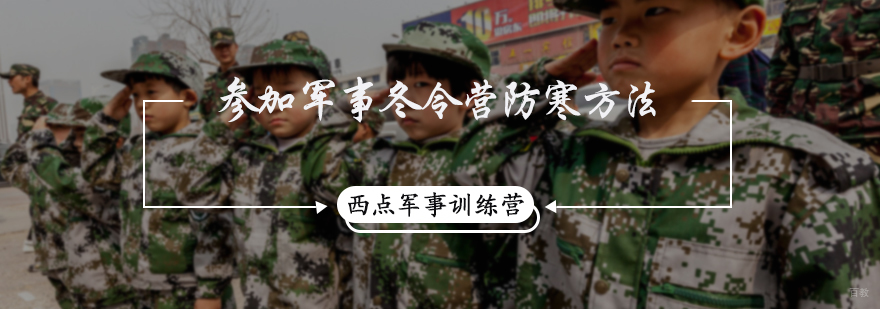 参加军事冬令营防寒方法
