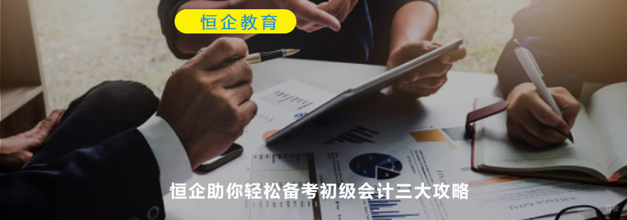 重庆恒企助你轻松备考初级会计三大攻略