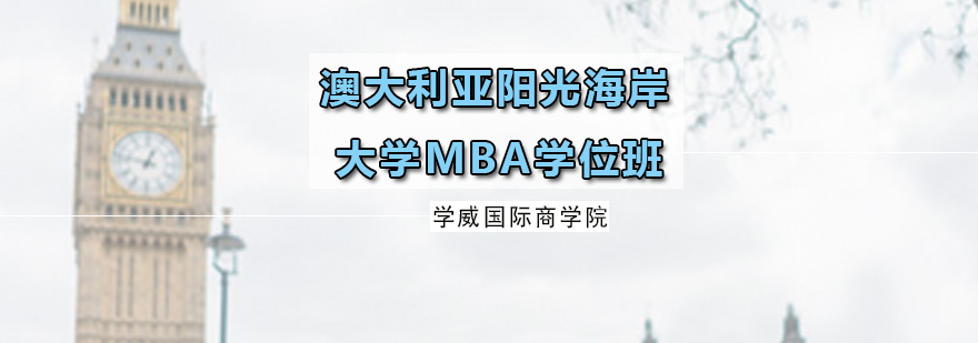 澳大利亚阳光海岸大学MBA学位班