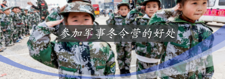 参加军事冬令营的好处