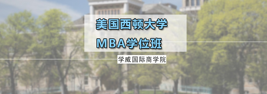 美国西顿大学MBA学位班 