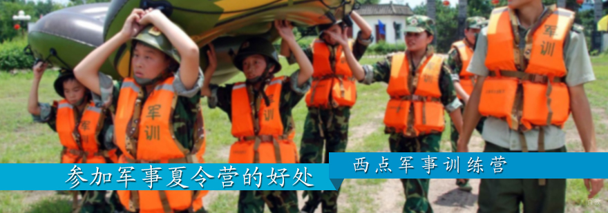 参加军事夏令营的好处