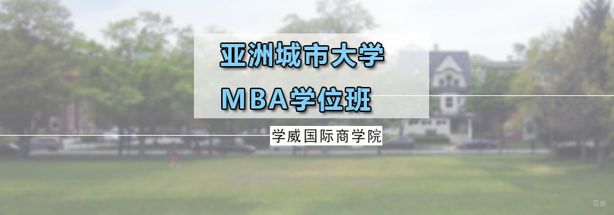 亚洲城市大学MBA学位班