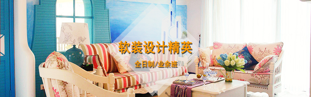 上海软装设计培训课程