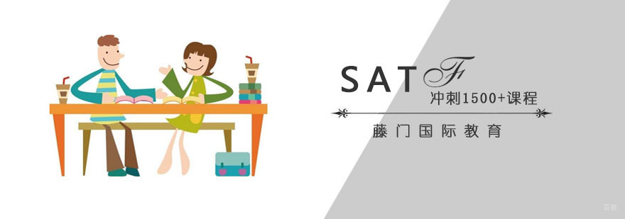 青岛SAT冲刺课程