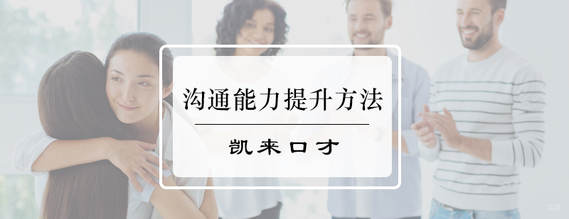 沟通能力提升方法