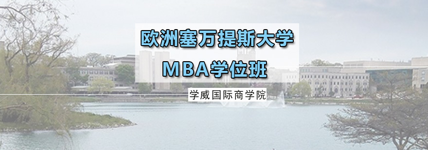 欧洲塞万提斯大学MBA学位班